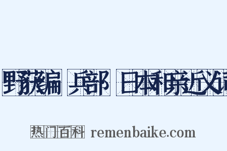 野获编·兵部·日本和亲近义词是什么意思的图片